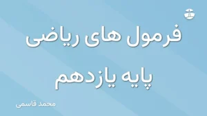فرمول های ریاضی پایه یازدهم