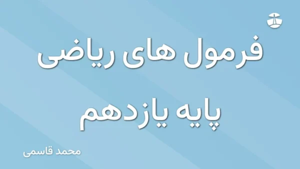 فرمول های ریاضی پایه یازدهم