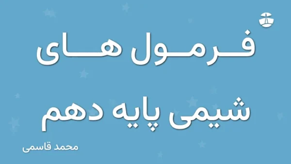 فرمول های شیمی پایه دهم