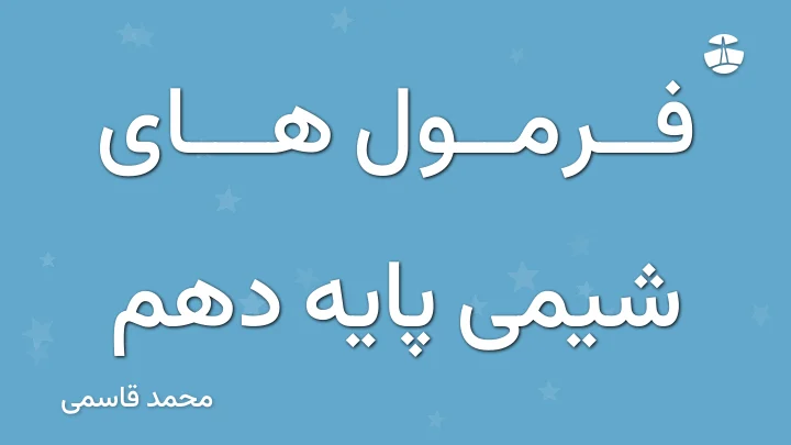 فرمول های شیمی پایه دهم