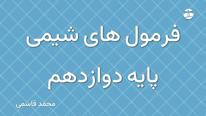 فرمول های شیمی پایه دوازدهم