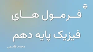 فرمول های فیزیک پایه دهم
