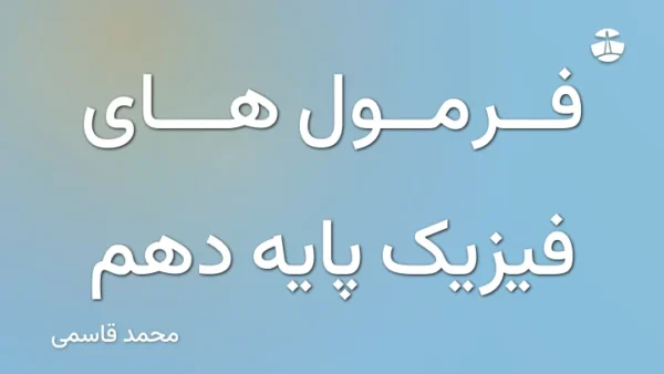 فرمول های فیزیک پایه دهم