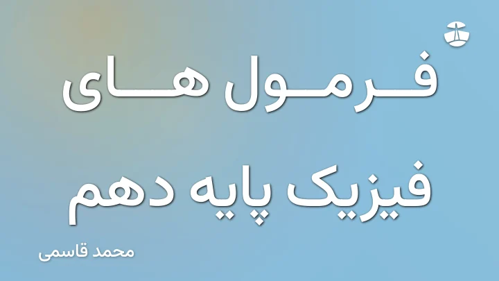 فرمول های فیزیک پایه دهم