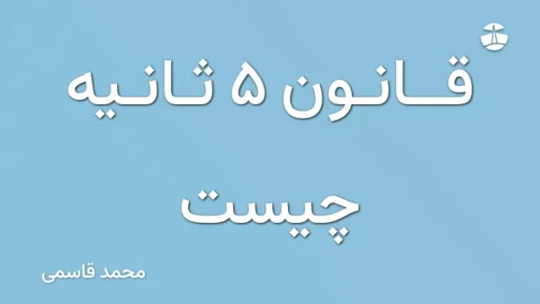 قانون 5 ثانیه چیست