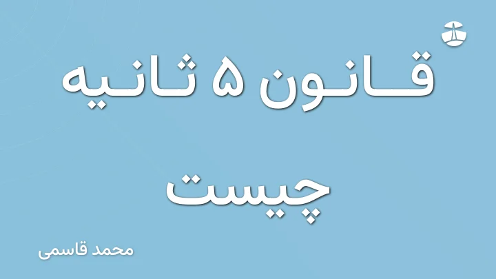 قانون 5 ثانیه چیست