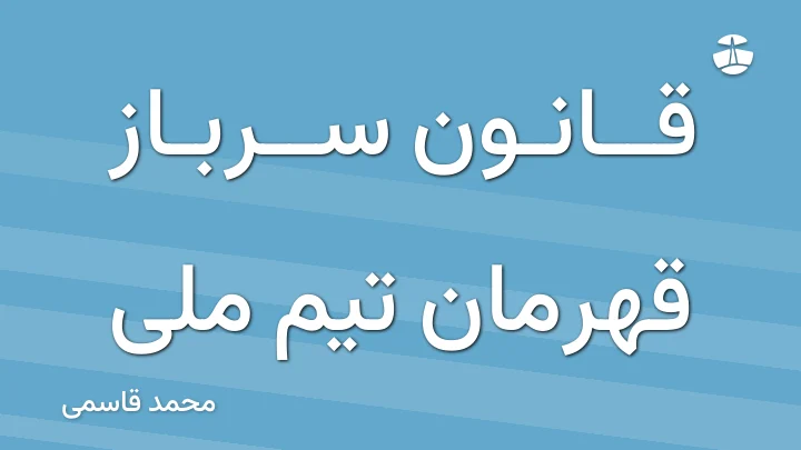 قانون سرباز قهرمان تیم ملی