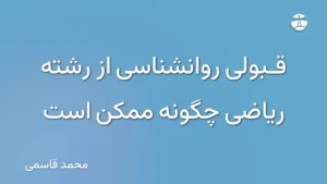 قبولی روانشناسی از رشته ریاضی چگونه ممکن است