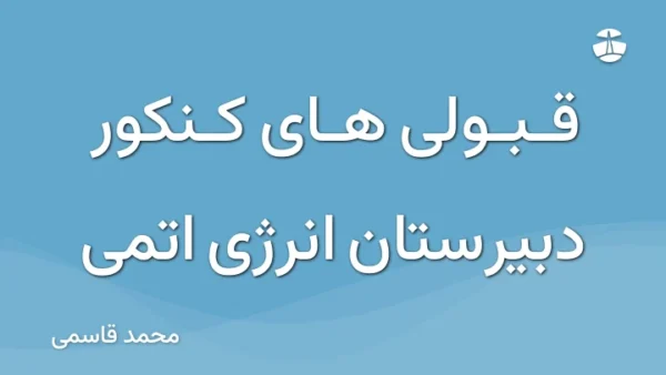 قبولی های کنکور دبیرستان انرژی اتمی