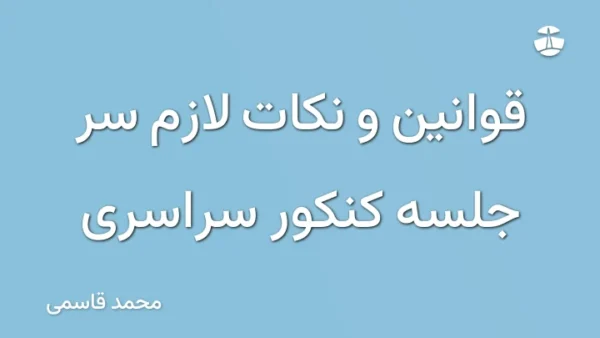 قوانین و نکات لازم سر جلسه کنکور سراسری