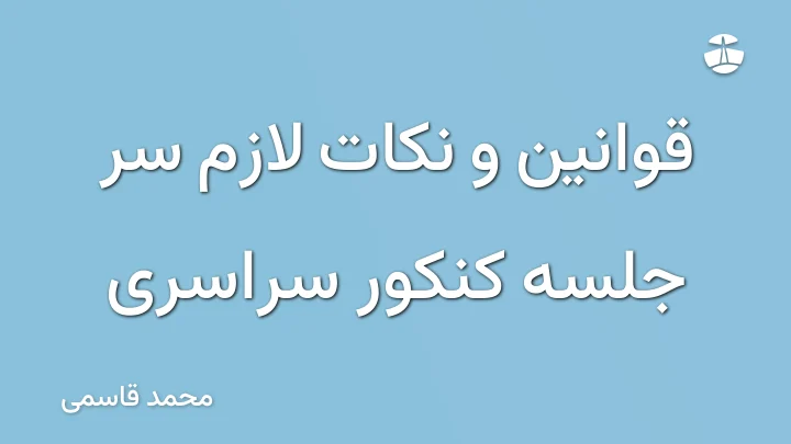 قوانین و نکات لازم سر جلسه کنکور سراسری