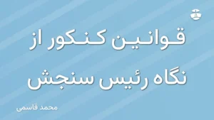 قوانین کنکور از نگاه رئیس سنجش