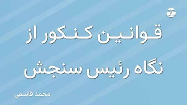 قوانین کنکور از نگاه رئیس سنجش