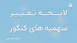 لایحه تغییر سهمیه های کنکور