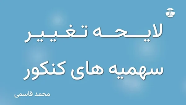 لایحه تغییر سهمیه های کنکور