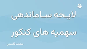 لایحه ساماندهی سهمیه های کنکور