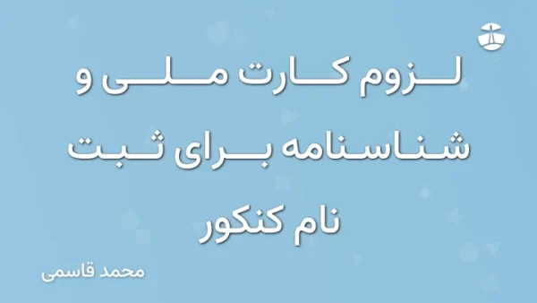 لزوم کارت ملی و شناسنامه برای ثبت نام کنکور