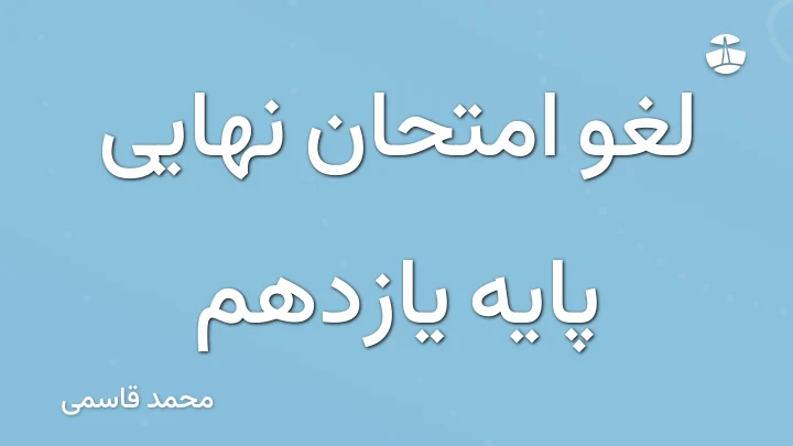لغو امتحان نهایی پایه یازدهم