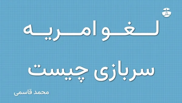 لغو امریه سربازی چیست
