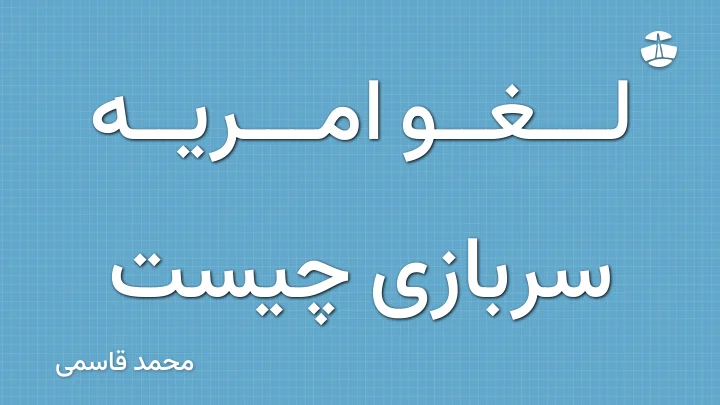 لغو امریه سربازی چیست