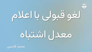 لغو قبولی با اعلام معدل اشتباه