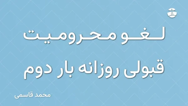 لغو محرومیت قبولی روزانه بار دوم