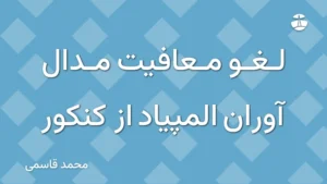 لغو معافیت مدال آوران المپیاد از کنکور