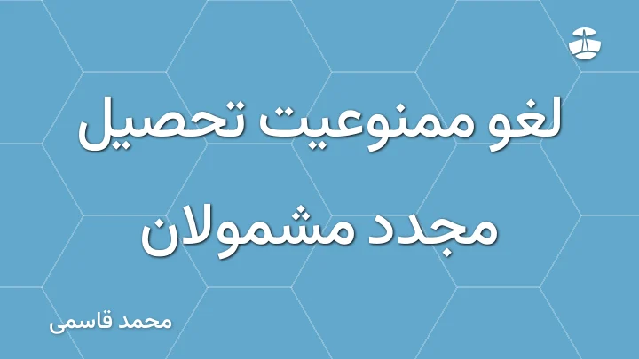 لغو ممنوعیت تحصیل مجدد مشمولان
