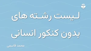 لیست رشته های بدون کنکور انسانی
