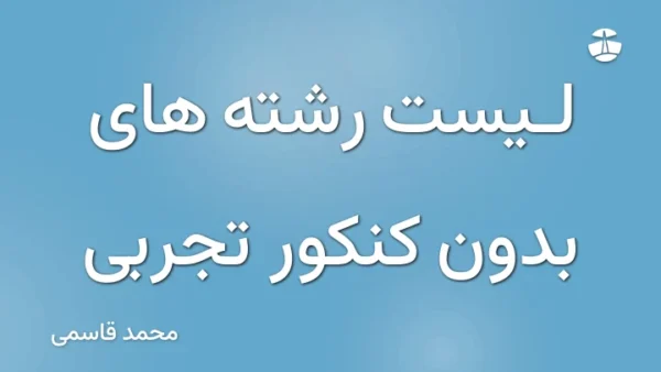 لیست رشته های بدون کنکور تجربی