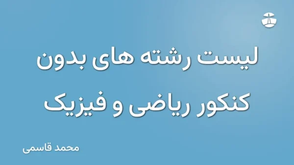 لیست رشته های بدون کنکور ریاضی و فیزیک