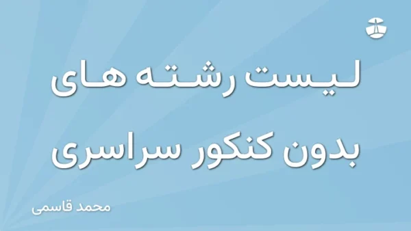 لیست رشته های بدون کنکور سراسری