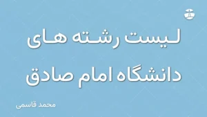 لیست رشته های دانشگاه امام صادق