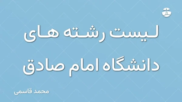 لیست رشته های دانشگاه امام صادق