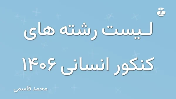 لیست رشته های کنکور انسانی 1406