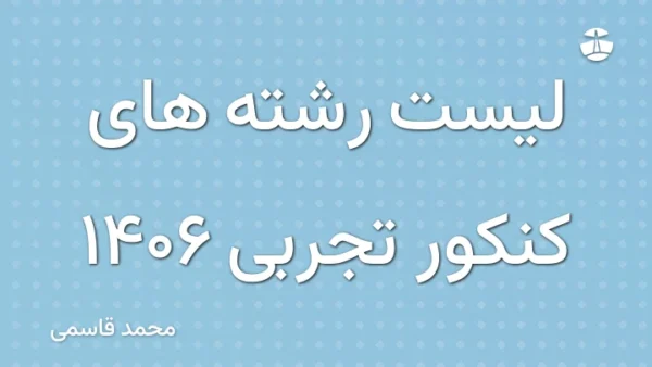 لیست رشته های کنکور تجربی 1406