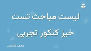 لیست مباحث تست خیز کنکور تجربی