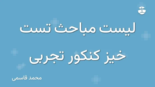 لیست مباحث تست خیز کنکور تجربی