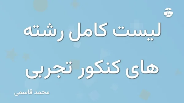 لیست کامل رشته های کنکور تجربی