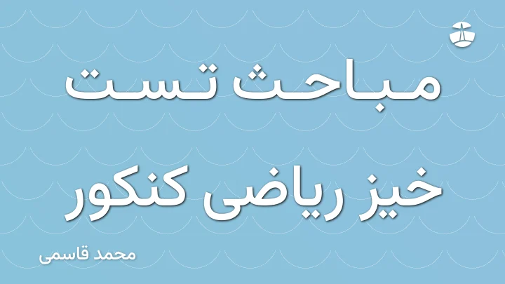 مباحث تست خیز ریاضی کنکور