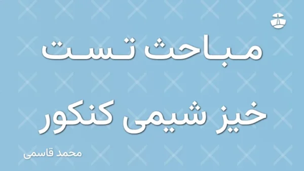 مباحث تست خیز شیمی کنکور