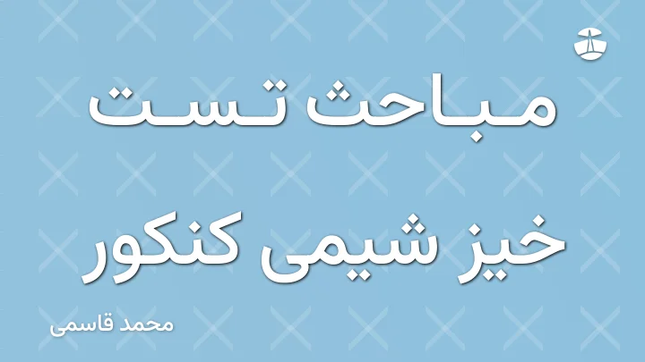 مباحث تست خیز شیمی کنکور