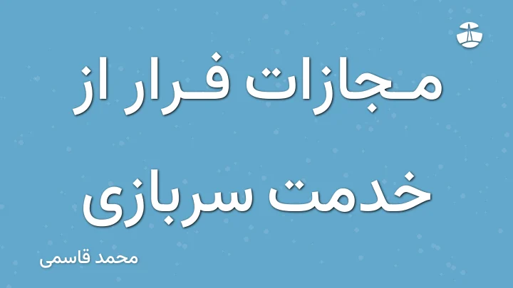 مجازات فرار از خدمت سربازی
