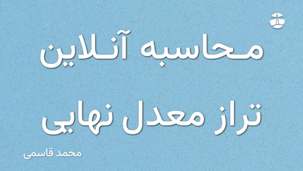 محاسبه آنلاین تراز معدل نهایی