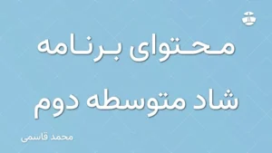 محتوای برنامه شاد متوسطه دوم