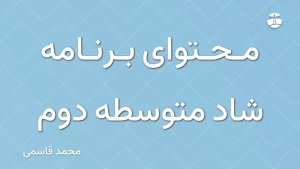 محتوای برنامه شاد متوسطه دوم