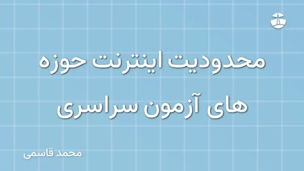 محدودیت اینترنت حوزه های آزمون سراسری