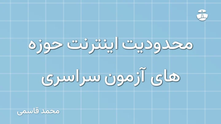 محدودیت اینترنت حوزه های آزمون سراسری