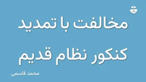 مخالفت با تمدید کنکور نظام قدیم
