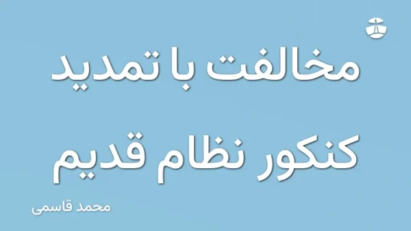 مخالفت با تمدید کنکور نظام قدیم